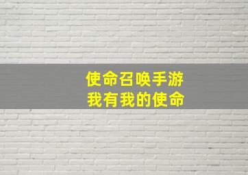 使命召唤手游 我有我的使命